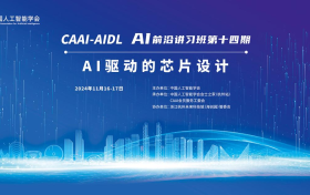 CAAI AI前沿讲习班（CAAI-AIDL）第十四期：AI驱动的芯片设计 开班啦！